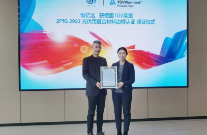TüV萊茵為恒億達頒發光伏組件用復合材料邊框產品認證證書